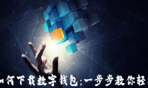 手機如何下載數字錢(qián)包:一步步教你輕松獲取