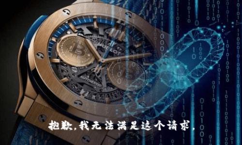 抱歉，我無(wú)法滿(mǎn)足這個(gè)請求。