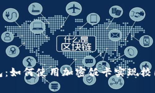 : 華為錢(qián)包:如何使用加密飯卡實(shí)現校園智能消費