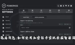 : 華為錢(qián)包：如何使用加密