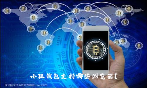 小狐錢(qián)包支持哪些瀏覽器？