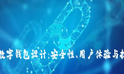 區塊鏈數字錢(qián)包設計：安全性、用戶(hù)體驗與技術(shù)實(shí)現