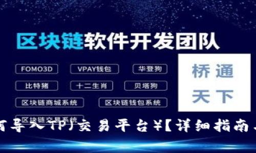 小狐子錢(qián)包如何導入TP（交易平臺）？詳細指南與常見(jiàn)問(wèn)題解答