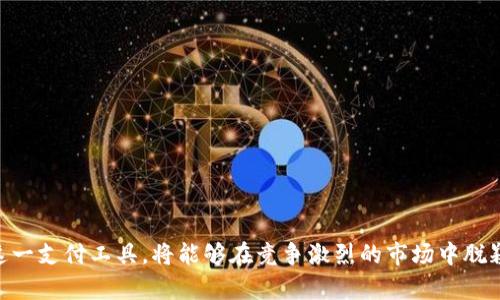 數字錢(qián)包適用商戶(hù)詳解/  
數字錢(qián)包, 商戶(hù)類(lèi)型, 電子支付/guanjianci  

隨著(zhù)科技的發(fā)展和金融技術(shù)的演進(jìn)，數字錢(qián)包已成為越來(lái)越多消費者和商戶(hù)的支付選擇。數字錢(qián)包是一種電子支付工具，允許用戶(hù)通過(guò)手機或其他電子設備存儲資金、發(fā)送與接收支付以及管理交易。它改變了傳統支付方式，讓交易體驗變得更加便捷與高效。因此，明確數字錢(qián)包適用的商戶(hù)類(lèi)型，對于商家推廣業(yè)務(wù)和提升顧客滿(mǎn)意度具有重要意義。

在進(jìn)行詳細介紹前，我們首先來(lái)探討四個(gè)與數字錢(qián)包及其適用商戶(hù)相關(guān)的問(wèn)題，這些問(wèn)題對于理解數字錢(qián)包的作用及其市場(chǎng)應用至關(guān)重要：

1. 數字錢(qián)包的工作原理是什么？
數字錢(qián)包的工作原理其實(shí)相對簡(jiǎn)單，其核心在于電子支付。這種支付方式通常依賴(lài)于互聯(lián)網(wǎng)以及移動(dòng)網(wǎng)絡(luò )，用戶(hù)需要下載特定的應用程序，通過(guò)注冊、綁定銀行卡或信用卡，來(lái)實(shí)現資金的存儲和轉賬。

具體工作流程如下：
用戶(hù)首先在智能手機上下載帶有數字錢(qián)包功能的應用，例如支付寶、微信支付或蘋(píng)果支付等。接著(zhù)，用戶(hù)需進(jìn)行身份驗證，綁定銀行賬戶(hù)或信用卡，因此，資金可以在這些賬戶(hù)之間進(jìn)行無(wú)縫轉移。

在支付時(shí)，用戶(hù)打開(kāi)數字錢(qián)包應用，輸入支付金額，將二維碼展示給商戶(hù)，商戶(hù)的設備通過(guò)掃碼的方式讀取二維碼信息，確認后即可完成支付。同時(shí)，數字錢(qián)包還提供了幾種安全機制，如指紋識別、面部識別等，來(lái)保護用戶(hù)的資金安全。

這種支付方式不僅限于面對面交易，還支持在線(xiàn)購物，用戶(hù)只需在支付頁(yè)面選擇數字錢(qián)包，就可以快速進(jìn)行結算，而不需要每次都輸入信用卡信息，這大大簡(jiǎn)化了消費者的購物體驗。

2. 數字錢(qián)包適用的商戶(hù)類(lèi)型有哪些?
數字錢(qián)包適用的商戶(hù)類(lèi)型非常廣泛，這使得其在市場(chǎng)中表現出強勁的適應性和增長(cháng)潛力。一些主要的商戶(hù)類(lèi)型包括：

1. **零售商**：包括大型超市、便利店、小型零售商等，消費者在購物時(shí)，可以使用數字錢(qián)包快速支付，提升購物效率。尤其在高峰期，使用數字錢(qián)包能夠減少排隊等候的時(shí)間，為顧客提供更優(yōu)質(zhì)的服務(wù)體驗。

2. **餐飲行業(yè)**：不少快餐、餐廳、咖啡館等已經(jīng)開(kāi)始支持數字錢(qián)包支付。比如，消費者可以通過(guò)掃碼點(diǎn)餐或直接在結賬時(shí)使用數字錢(qián)包支付，極大地提高了餐飲服務(wù)的便利性。

3. **在線(xiàn)服務(wù)**：網(wǎng)絡(luò )購物、數字內容（如音樂(lè )、視頻、電子書(shū)）購買(mǎi)等領(lǐng)域，數字錢(qián)包是最常用的支付方式之一。從大型電商平臺到小型創(chuàng  )作者都逐漸接受數字錢(qián)包作為支付手段。

4. **交通與旅游業(yè)**：出行服務(wù)（如打車(chē)軟件）、航空公司等也在積極推廣數字錢(qián)包。例如，用戶(hù)可以通過(guò)數字錢(qián)包購買(mǎi)機票、預訂酒店或支付交通費用。

5. **醫療和教育**：一些醫院、診所和學(xué)校也開(kāi)始接納數字錢(qián)包支付，方便患者和學(xué)生輕松完成費用支付，簡(jiǎn)化了結算流程。

6. **服務(wù)行業(yè)**：美容院、健身房、理發(fā)店等商戶(hù)也開(kāi)始普遍使用數字錢(qián)包支付，提高了費用支付的靈活性。

3. 數字錢(qián)包的優(yōu)勢和注意事項是什么？
數字錢(qián)包為商戶(hù)和消費者提供了一系列的優(yōu)勢：

1. **交易便捷**：數字錢(qián)包支持快速支付，商戶(hù)支付系統簡(jiǎn)化，用戶(hù)不必攜帶現金，避免了找零的麻煩。

2. **安全性高**：相比于傳統的銀行卡，數字錢(qián)包集成了多重安全系統，交易信息加密，減少了被盜刷的風(fēng)險。

3. **提升顧客體驗**：便捷的支付方式能夠提升顧客的購物體驗，促使其更愿意再次光臨同一商戶(hù)。

4. **數字化管理**：商戶(hù)可通過(guò)數字錢(qián)包進(jìn)行銷(xiāo)售數據的統計和分析，以運營(yíng)效率和庫存管理。

不過(guò)，盡管數字錢(qián)包有其優(yōu)勢，但使用過(guò)程中也存在一些注意事項：

1. **技術(shù)障礙**：一些消費者可能不熟練使用數字錢(qián)包或不信任新技術(shù)，這可能會(huì )影響商戶(hù)的推廣效果。

2. **信息安全**：商戶(hù)需要確保其設備安全，防止用戶(hù)數據泄露或黑客攻擊等信息安全問(wèn)題。

3. **手續費問(wèn)題**：部分數字錢(qián)包會(huì )收取一定的交易手續費，對商戶(hù)的利潤造成影響。

4. **網(wǎng)絡(luò )依賴(lài)**：數字錢(qián)包大多依賴(lài)于網(wǎng)絡(luò )，因此，如果網(wǎng)絡(luò )出現問(wèn)題，可能會(huì )導致支付失敗，從而影響顧客的購物體驗。

4. 如何選擇合適的數字錢(qián)包?  
選擇合適的數字錢(qián)包可謂是一門(mén)學(xué)問(wèn)，商戶(hù)和用戶(hù)都需根據自身需求做出明智選擇。以下是一些考慮因素：

1. **功能需求**：不同數字錢(qián)包提供不同的功能，如聯(lián)動(dòng)銀行賬戶(hù)、支出統計、信用卡綁定等。用戶(hù)應選擇符合自身需求的錢(qián)包。

2. **安全保障**：確保所選錢(qián)包提供多重安全保護，比如密碼鎖、指紋驗證、防止盜刷的措施等，以保障自身資金安全。

3. **商戶(hù)接受程度**：選擇通用性強、被大部分商戶(hù)接受的數字錢(qián)包，可以提高使用便捷性。

4. **手續費**：有些數字錢(qián)包會(huì )對商戶(hù)或用戶(hù)收取手續費，選擇成本低的數字錢(qián)包能夠節省開(kāi)支。

5. **客戶(hù)支持**：選擇提供良好客服支持和解決方案的數字錢(qián)包，可以在遇到問(wèn)題時(shí)快速得到幫助。

通過(guò)以上主要問(wèn)題及詳細的介紹，可以看到數字錢(qián)包不僅是未來(lái)支付趨勢的一部分，其適用商戶(hù)類(lèi)型更是極為豐富多樣。商戶(hù)如能有效利用數字錢(qián)包這一支付工具，將能夠在競爭激烈的市場(chǎng)中脫穎而出，提升客戶(hù)體驗，獲得更大的商業(yè)機會(huì )。