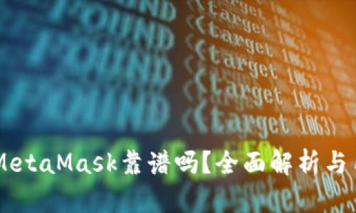 手機版MetaMask靠譜嗎？全面解析與用戶(hù)指南