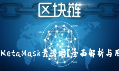 手機版MetaMask靠譜嗎？全面解析與用戶(hù)指南