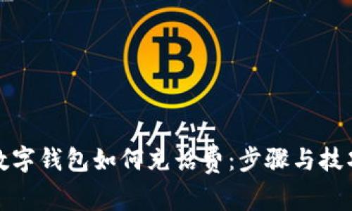 數字錢(qián)包如何充話(huà)費:步驟與技巧