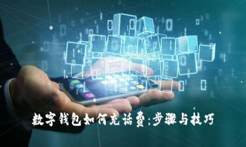 數字錢(qián)包如何充話(huà)費:步驟與技巧