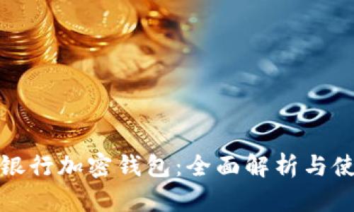 : 荷蘭銀行加密錢(qián)包:全面解析與使用指南