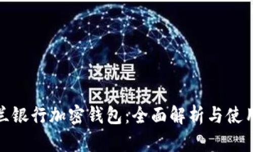 : 荷蘭銀行加密錢(qián)包:全面解析與使用指南
