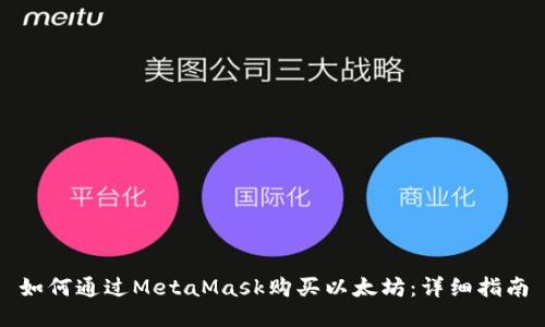 如何通過(guò)MetaMask購買(mǎi)以太坊:詳細指南