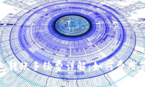 加密錢(qián)包轉賬手續費詳解:如何費用節省資金