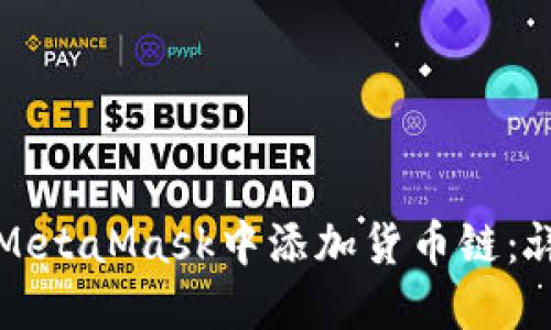 如何在MetaMask中添加貨幣鏈:詳細指南