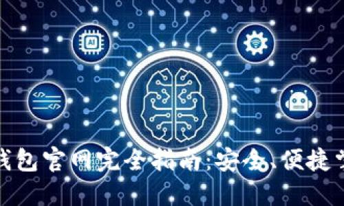 : 中國數字錢(qián)包官網(wǎng)完全指南：安全、便捷掌握數字財經(jīng)