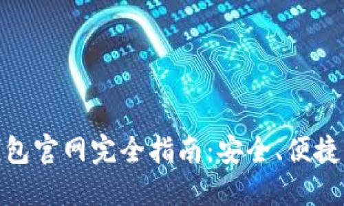 : 中國數字錢(qián)包官網(wǎng)完全指南：安全、便捷掌握數字財經(jīng)