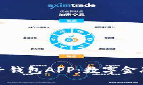 中國銀行區塊鏈電子錢(qián)包APP:數字金融新時(shí)代的先鋒之選