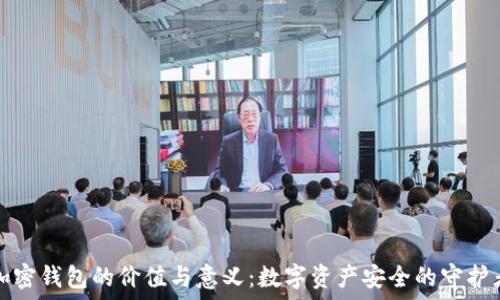 加密錢(qián)包的價(jià)值與意義:數字資產(chǎn)安全的守護者