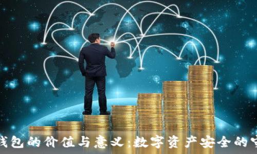 加密錢(qián)包的價(jià)值與意義:數字資產(chǎn)安全的守護者