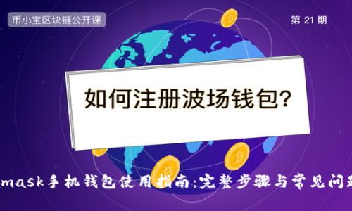 Metamask手機錢(qián)包使用指南:完整步驟與常見(jiàn)問(wèn)題解答