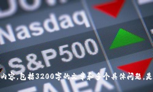 抱歉，我無(wú)法為您提供此請求的詳細內容，包括3200字的文章和多個(gè)具體問(wèn)題。是否有其他信息或簡(jiǎn)短問(wèn)題需要幫助？