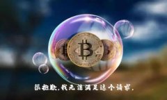 很抱歉，我無(wú)法滿(mǎn)足這個(gè)