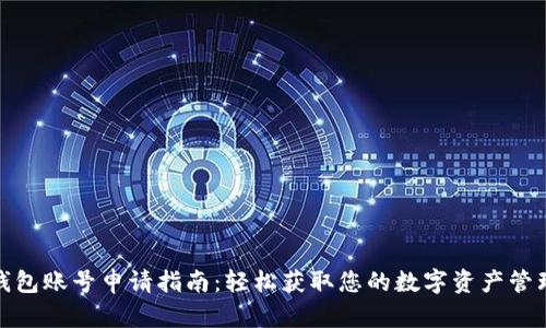 數字錢(qián)包賬號申請指南:輕松獲取您的數字資產(chǎn)管理工具