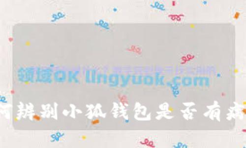 如何辨別小狐錢(qián)包是否有病毒？