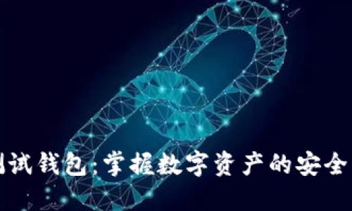 小狐測試錢(qián)包:掌握數字資產(chǎn)的安全與管理