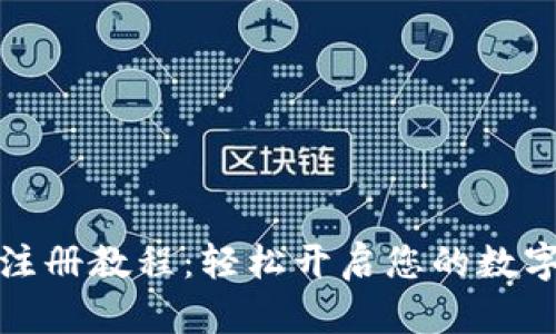 小狐錢(qián)包注冊教程:輕松開(kāi)啟您的數字資產(chǎn)之旅