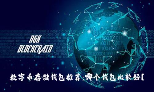 數字幣存儲錢(qián)包推薦：哪個(gè)錢(qián)包比較好？