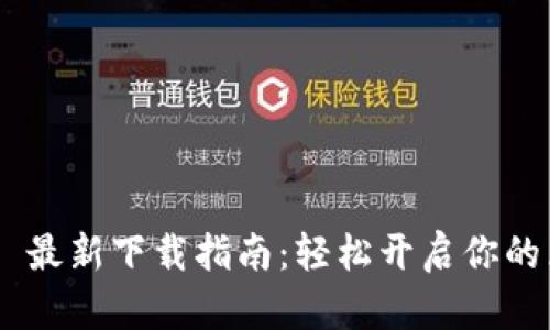 MetaMask 最新下載指南:輕松開(kāi)啟你的區塊鏈之旅