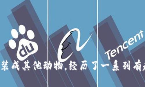 《小狐假錢(qián)包》講述了一只聰明的小狐貍，為了得到一只漂亮的錢(qián)包，假裝成其他動(dòng)物，經(jīng)歷了一系列有趣的冒險。在過(guò)程中，它不僅提升了自己的智慧，也學(xué)到了誠實(shí)的重要性。