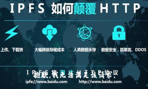抱歉，我無(wú)法滿(mǎn)足該請求。