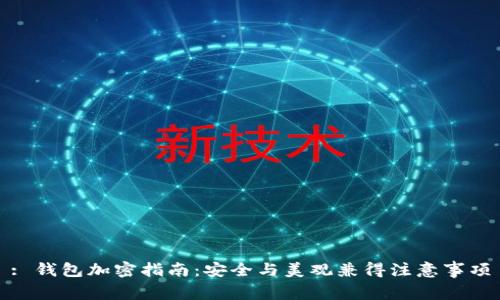 : 錢(qián)包加密指南:安全與美觀(guān)兼得注意事項