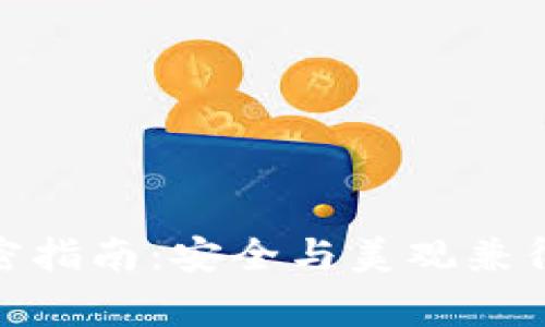 : 錢(qián)包加密指南:安全與美觀(guān)兼得注意事項