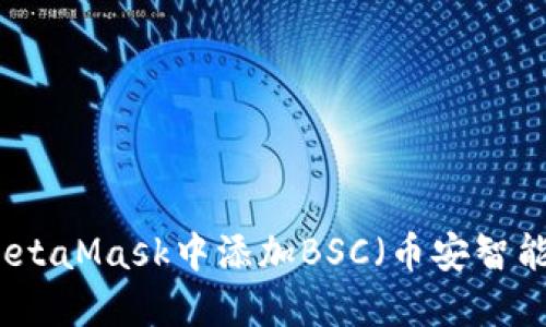 如何在MetaMask中添加BSC(幣安智能鏈)幣種