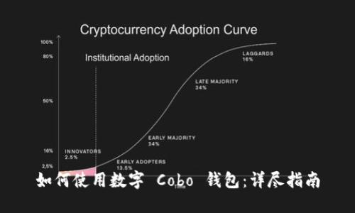 如何使用數字 Cobo 錢(qián)包:詳盡指南
