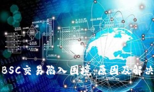 小狐錢(qián)包BSC交易陷入困境:原因及解決方案分析
