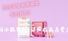 怎么轉賬到小狐錢(qián)包？詳