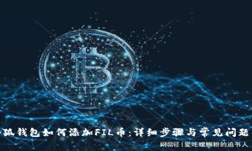 : 小狐錢(qián)包如何添加FIL幣:詳細步驟與常見(jiàn)問(wèn)題解答