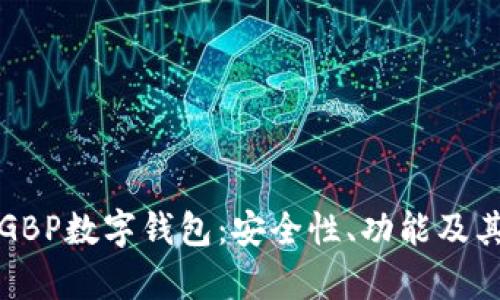全面解析GBP數字錢(qián)包：安全性、功能及其未來(lái)發(fā)展