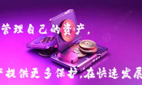   
  怎么刪除數字資產(chǎn)錢(qián)包？詳細步驟與注意事項/  

關(guān)鍵詞  
 guanjianci 數字資產(chǎn)錢(qián)包, 刪除錢(qián)包, 數字貨幣/ guanjianci 

引言
隨著(zhù)數字貨幣的普及，越來(lái)越多的人開(kāi)始使用數字資產(chǎn)錢(qián)包來(lái)存儲和管理他們的數字資產(chǎn)。數字資產(chǎn)錢(qián)包不僅可以存儲比特幣、以太坊等主流數字貨幣，還可以存儲各種通證和NFT。然而，有時(shí)用戶(hù)可能需要刪除他們的數字資產(chǎn)錢(qián)包，例如由于安全原因或不再使用該錢(qián)包。在本文中，我們將探討如何安全地刪除數字資產(chǎn)錢(qián)包，分享詳細的步驟和注意事項。

一、了解數字資產(chǎn)錢(qián)包
在討論如何刪除數字資產(chǎn)錢(qián)包之前，首先需要了解數字資產(chǎn)錢(qián)包的功能和類(lèi)型。數字資產(chǎn)錢(qián)包是用于存儲數字貨幣的工具，它類(lèi)似于傳統的物理錢(qián)包，用于存儲現金和信用卡。數字資產(chǎn)錢(qián)包可以分為兩類(lèi)：熱錢(qián)包和冷錢(qián)包。

熱錢(qián)包是指連接到互聯(lián)網(wǎng)的數字資產(chǎn)錢(qián)包，適合頻繁交易和即時(shí)訪(fǎng)問(wèn)數字資產(chǎn)。冷錢(qián)包則是與互聯(lián)網(wǎng)斷開(kāi)的存儲設備，通常被用來(lái)長(cháng)期保存大額數字資產(chǎn)，更為安全。在決定刪除數字資產(chǎn)錢(qián)包之前，了解你使用的錢(qián)包類(lèi)型是十分重要的。

二、刪除數字資產(chǎn)錢(qián)包的步驟
如果你決定刪除你的數字資產(chǎn)錢(qián)包，以下是一些通用的步驟，具體步驟可能會(huì )因錢(qián)包類(lèi)型和提供商而異。

h41. 確保備份你的資產(chǎn)/h4
在執行刪除操作之前，請確保你對錢(qián)包中的資產(chǎn)進(jìn)行了備份。大多數錢(qián)包都提供了導出私鑰或備份助記詞的功能。備份這些信息可以幫助你在需要時(shí)恢復你的資產(chǎn)。

h42. 清除錢(qián)包應用數據/h4
對于熱錢(qián)包用戶(hù)，直接刪除手機應用程序是最簡(jiǎn)單的方法。對于大多數手機應用，只需長(cháng)按應用圖標，然后選擇“刪除”或“卸載”。這將清除應用及其存儲的數據。

h43. 斷開(kāi)與賬戶(hù)的鏈接/h4
某些錢(qián)包可能需要手工斷開(kāi)與任何關(guān)聯(lián)賬戶(hù)的鏈接。在錢(qián)包設置中，查找任何關(guān)聯(lián)賬戶(hù)或設備的選項，并按照指示進(jìn)行操作。

h44. 刪除錢(qián)包信息/h4
如果你的錢(qián)包提供商允許你在其網(wǎng)站上刪除賬戶(hù)，登錄到你的賬戶(hù)，查找賬戶(hù)設置，按照提示刪除賬戶(hù)信息。

h45. 確認刪除操作/h4
在執行刪除操作后，大多數錢(qián)包會(huì )要求你確認該操作，通常會(huì )有警告說(shuō)明如果刪除將不可恢復。仔細閱讀這些信息，并在確認刪除前確保你能夠接受這些后果。

三、刪除數字資產(chǎn)錢(qián)包后注意事項
成功刪除數字資產(chǎn)錢(qián)包后，仍然需要注意一些事項，以確保你的數字資產(chǎn)安全。

h41. 監控你的資產(chǎn)/h4
如果你只是刪除了錢(qián)包但沒(méi)有轉移資產(chǎn)，那么請繼續監控這些資產(chǎn)。某些錢(qián)包可能會(huì )保留賬號信息，即使你已刪除應用程序，仍然有可能通過(guò)其他設備或接口訪(fǎng)問(wèn)這些資產(chǎn)。

h42. 安全存儲備份/h4
確保你的備份信息（私鑰、助記詞等）安全存儲在一個(gè)安全的位置。如果你選擇使用紙質(zhì)形式保存，避免將其與其他機密信息放在一起。

h43. 使用新錢(qián)包時(shí)的謹慎/h4
如果你打算創(chuàng  )建新的數字資產(chǎn)錢(qián)包，建議對新錢(qián)包進(jìn)行一些研究，選擇一個(gè)安全性高、信譽(yù)好的錢(qián)包服務(wù)提供商。避免使用不知名或未經(jīng)過(guò)驗證的錢(qián)包。

h44. 警惕網(wǎng)絡(luò )釣魚(yú)/h4
在刪除或創(chuàng  )建錢(qián)包期間，請小心網(wǎng)絡(luò )釣魚(yú)攻擊。確保你訪(fǎng)問(wèn)的是錢(qián)包的官方網(wǎng)站，而不是模仿的網(wǎng)站。

四、常見(jiàn)問(wèn)題解答

h4問(wèn)題1：刪除數字資產(chǎn)錢(qián)包后，我的資產(chǎn)會(huì )丟失嗎？/h4
不，不會(huì )丟失。如果在刪除數字資產(chǎn)錢(qián)包之前進(jìn)行了備份，您的數字資產(chǎn)仍然在區塊鏈上存在。只要你有備份的私鑰或助記詞，就能在任何支持的數字錢(qián)包中恢復這些資產(chǎn)。

h4問(wèn)題2：如何選擇一個(gè)安全的數字資產(chǎn)錢(qián)包？/h4
選擇一個(gè)安全的數字資產(chǎn)錢(qián)包，需要考量多個(gè)因素。首先，建議使用知名品牌的錢(qián)包，查看用戶(hù)反饋和相關(guān)討論。其次，確保錢(qián)包提供良好的安全措施，例如雙重驗證、加密存儲等。最后，閱讀錢(qián)包的隱私政策，確認他們如何處理用戶(hù)數據。

h4問(wèn)題3：是否有必要定期更換數字資產(chǎn)錢(qián)包？/h4
定期更換數字資產(chǎn)錢(qián)包是一種好的安全措施。隨著(zhù)新技術(shù)的出現，舊錢(qián)包可能存在安全隱患。定期檢查和更新錢(qián)包可以幫助防范潛在的安全風(fēng)險，尤其是在大額資產(chǎn)存儲時(shí)。更換錢(qián)包時(shí)，務(wù)必確保已備份好所有信息，并仔細遵循刪除和導入的流程。

h4問(wèn)題4：刪除錢(qián)包后，我還能訪(fǎng)問(wèn)我的數字貨幣嗎？/h4
如果您在刪除錢(qián)包前已備份好私鑰或助記詞，那么你仍然可以通過(guò)新的數字資產(chǎn)錢(qián)包訪(fǎng)問(wèn)這些數字貨幣。只需在新的錢(qián)包中導入備份的信息，您便能夠再次訪(fǎng)問(wèn)和管理自己的資產(chǎn)。

總結
刪除數字資產(chǎn)錢(qián)包雖然是一個(gè)相對簡(jiǎn)單的過(guò)程，但在操作前需謹慎考慮并做好相應的安全措施。確保備份好你的資產(chǎn)信息，并選擇安全的替代錢(qián)包，為你的數字資產(chǎn)提供更多保護。在快速發(fā)展的數字貨幣世界中，懂得如何管理和保護你的資產(chǎn)將會(huì )顯得尤為重要。