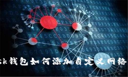 Metamask錢(qián)包如何添加自定義網(wǎng)絡(luò ):詳盡指南