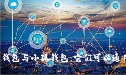 歐意錢(qián)包與小狐錢(qián)包：它們可以通用嗎？