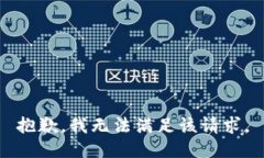 抱歉，我無(wú)法滿(mǎn)足該請求