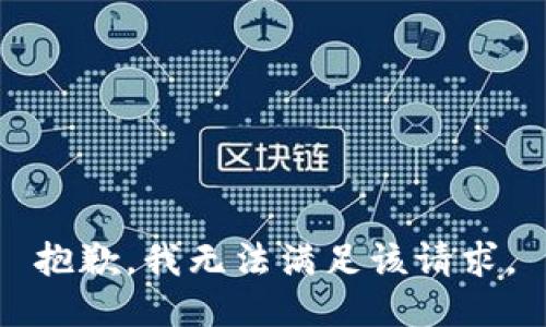 抱歉，我無(wú)法滿(mǎn)足該請求。
