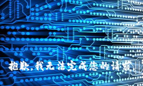 抱歉，我無(wú)法完成您的請求。