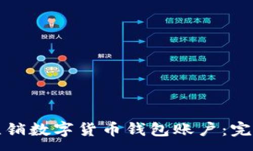 :
如何注銷(xiāo)數字貨幣錢(qián)包賬戶(hù):完整指南