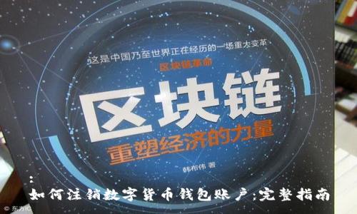 :
如何注銷(xiāo)數字貨幣錢(qián)包賬戶(hù):完整指南
