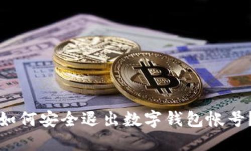 如何安全退出數字錢(qián)包帳號？